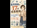 AIと半導体で日本は変わる？高市政権「17の成長戦略」をやさしく解説