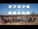 '23秋～'25秋オフオフ会まとめ