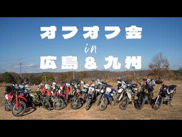 '23秋～'25秋オフオフ会まとめ