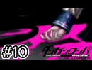 【初見実況】-叫- ダンガンロンパ 希望の学園と絶望の高校生【Part10】