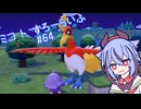 【ぽこあポケモン】ミコ ト すろーらいふ 64匹目 【A.I.VOICE CeVIO実況プレイ】