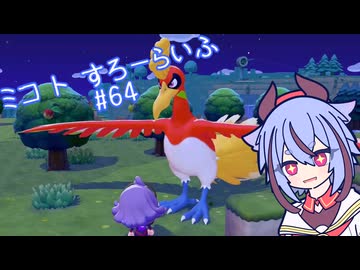 【ぽこあポケモン】ミコ ト すろーらいふ 64匹目 【A.I.VOICE CeVIO実況プレイ】