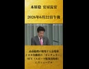 【高市総理が使用する公用車 トヨタ自動車の「センチュリー」SUV（スポーツ用多目的車）にリニューアル】木原稔 官房長官 記者会見 生中継（2026年6月22日午後）【2026/6/22】