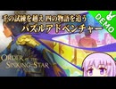 【Order of the Sinking Star】雫のデモ版プレイ日記 その32【A.I.VOICE実況プレイ】
