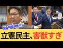 杉尾秀哉のあまりに質の低い質疑に、態度が悪すぎる後藤祐一。立憲民主党、本当に不要です。