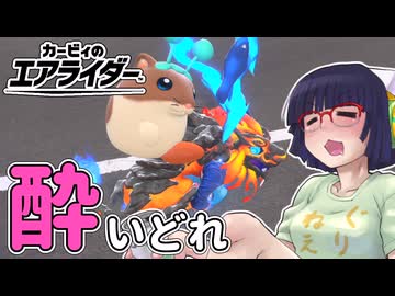酔いどれライダーセイカさん #115【カービィのエアライダー】