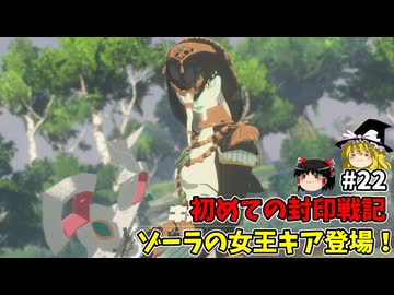 ゾーラの女王キア初登場 初めての封印戦記！part22【ゼルダ無双 封印戦記】【ゆっくり実況】