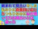 【2ch】見合をして相手が是非と言うので交際を始めたが気に入られて感じがしない→「私といて楽しいですか？」と聞いてみると…【2ch面白いスレ  2chまとめ】