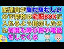 配達員が馴れ馴れしいので宅配BOXに入れてもらうよう指定したのに何度もインターホン鳴らし、電話までかけてきて…