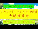【2008年08月09日 ：『「 リチャード・コシミズ 独立党 大阪座談会 」｟ 改良版 ｠』】