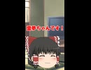 【ゆっくり茶番】霊夢が裏声を出すとこうなるｗ【ゆっくり茶番劇】