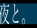 夜と。/初音ミク