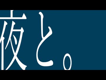夜と。/初音ミク