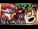 【そげ部】ソーラーストライク無双【Sea of Stars】#15