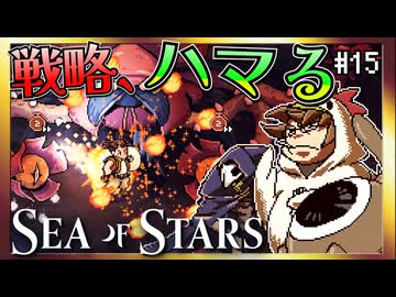 【そげ部】ソーラーストライク無双【Sea of Stars】#15