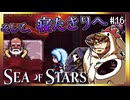 【そげ部】落ち込むハゲ。【Sea of Stars】#16