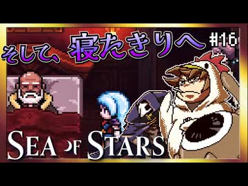 【そげ部】落ち込むハゲ。【Sea of Stars】#16