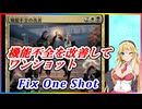 【MTGアリーナ】≪機能不全の改善≫でワンショットしたい（SOSスタンダード）【ボイスロイド実況プレイ】