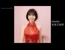 mizuho 「先来见我吧」Come to Me First(Chinese Version)