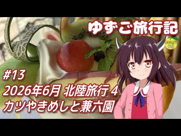 ゆずご旅行記 #13 2026年6月 北陸旅行 4 カツやきめしと兼六園 【東北きりたん】