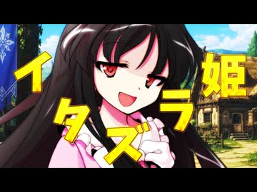 東方滅覇録　第二章四話
