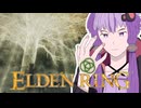 【ELDEN RING】黄金修繕 ELDEN_RING #1【VOICEROID実況】