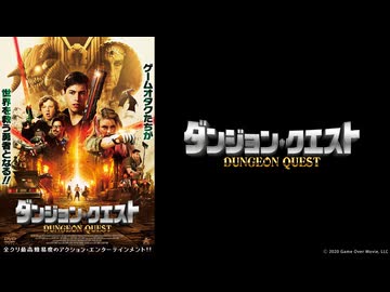 ダンジョン・クエスト