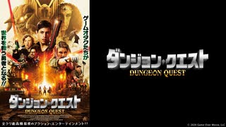 ダンジョン・クエスト