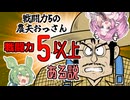 【ドラゴンボール】戦闘力5の農夫のおっさん、実はもっと高かった！？【VOICEVOX雑談】