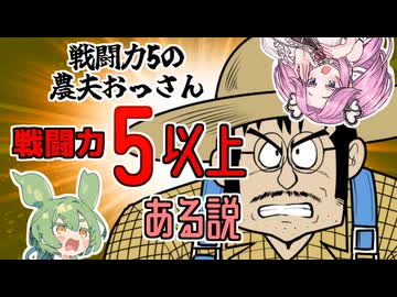 【ドラゴンボール】戦闘力5の農夫のおっさん、実はもっと高かった！？【VOICEVOX雑談】