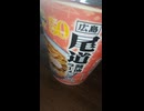 #YMDD_611　イオン：ベストプライス：広島尾道醤油ラーメン