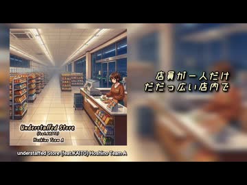 【KAITO】understaffed Store 【オリジナル曲】