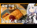 【モーニング】昭和レトロカフェ洒落乙ジャズ添え【ボイログルメ】