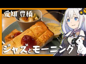【モーニング】昭和レトロカフェ洒落乙ジャズ添え【ボイログルメ】