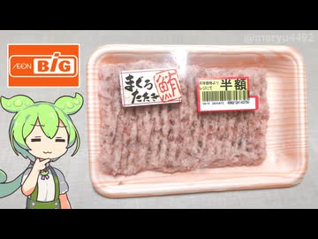 ビッグで買った、やや色がくすんだ「まぐろたたき（半額）」