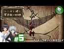 【シニガミ姫と異書館ノ怪物】終わりはいつも残酷なメルヘンをぶち壊す物語　＃5【ゆっくり実況】※ネタバレあり
