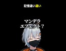 マンデラエフェクトって伝わんのか？