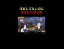 注文してないのにおかわりするやつ