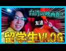 【台湾VLOG】台北の映画館に行ってみた！【大学生】
