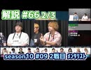 解説部屋#66 2/3【霊媒師に託された村 生き残ることはできるのか！？】