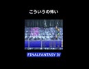 ゼムスマインドやべええ【FF4】steam版 ピクセルリマスター