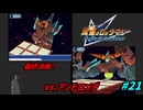 【実況】最終決戦！アンドロメダvsロックマン！　＃２１【デスレガ】