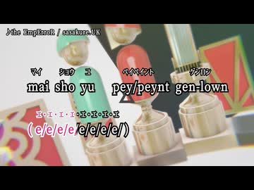 【何故】"the EmpErroR"(カラオケ)【インスト楽曲のインスト】