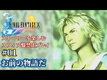 FF10 ストーリーを楽しむスフィア盤禁止プレイ #01【HDリマスター版/ゆっくり実況】