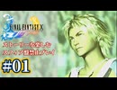 FF10 ストーリーを楽しむスフィア盤禁止プレイ #01【HDリマスター版/ゆっくり実況】