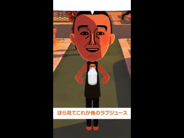 ラブジュース【トモコレわくわく生活】