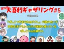 【第25回】大喜利ギャザリング！! part５