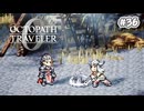 【ぽつぽつ実況 #36】急襲【オクトパストラベラー0】