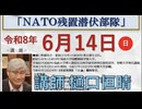 日本安全保障フォーラム 第73回 講演会 樋口恒晴氏「NATO残置潜伏部隊」【前半】2026/6/14