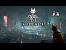 【Stray：前編】人類の滅亡した地下都市で・・・　